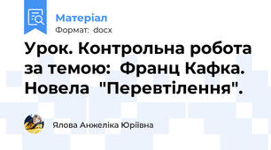 Урок. Контрольна робота за темою:  Франц Кафка. Новела  "Перевтілення".
