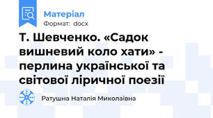 Т. Шевченко. «Садок вишневий коло хати» - перлина української та світової ліричної поезії