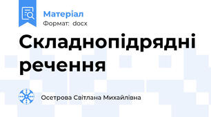 Складнопідрядні речення