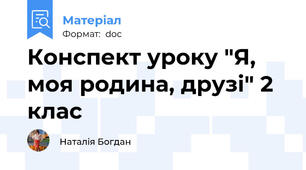 Конспект уроку "Я, моя родина, друзі" 2 клас