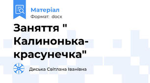 Заняття " Калинонька- красунечка"
