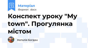 Конспект уроку "My town". Прогулянка містом