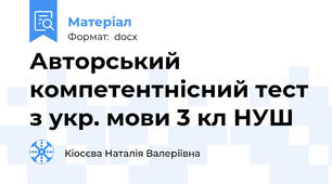 Авторський компетентнісний тест з укр. мови 3 кл НУШ