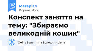 Конспект заняття на тему: "Збираємо великодній кошик"