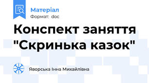 Конспект заняття  "Скринька казок"