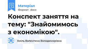 Конспект заняття на тему: "Знайомимось з економікою".