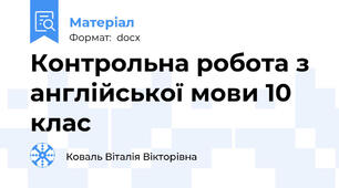 Контрольна робота з англійської мови 10 клас