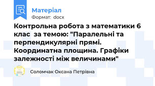 Контрольна робота з математики 6 клас  за темою: "Паралельні та перпендикулярні прямі. Координатна площина. Графіки залежності між величинами"