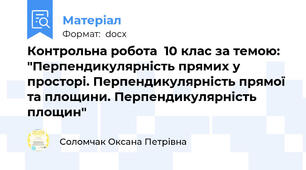 Контрольна робота  10 клас за темою: "Перпендикулярність прямих у просторі. Перпендикулярність прямої та площини. Перпендикулярність площин"