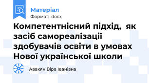 Компетентнісний підхід,  як засіб самореалізації здобувачів освіти в умовах Нової української школи