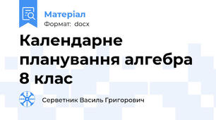Календарне  планування алгебра 8 клас