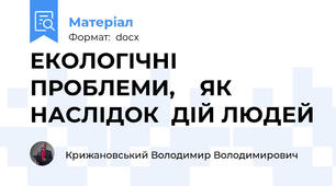 ЕКОЛОГІЧНІ  ПРОБЛЕМИ,    ЯК НАСЛІДОК  ДІЙ ЛЮДЕЙ