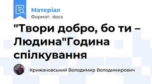 "Твори добро, бо ти – Людина"Година спілкування