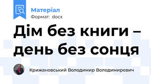 Дім без книги – день без сонця