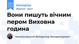 Вони пишуть вічним пером Виховна година