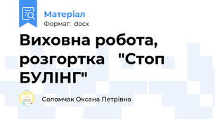Виховна робота, розгортка   "Стоп БУЛІНГ"