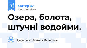 Озера, болота, штучні водойми.