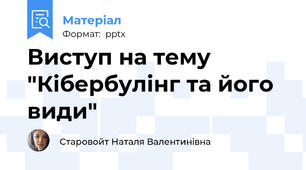 Виступ на тему "Кібербулінг та його види"