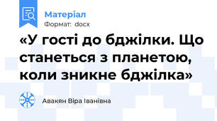 «У гості до бджілки. Що станеться з планетою, коли зникне бджілка»