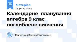 Календарне  планування алгебра 9 клас поглиблене вивчення
