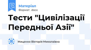 Тести "Цивілізації Передньої Азії"