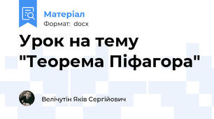 Урок на тему "Теорема Піфагора"