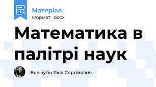 Математика в палітрі наук