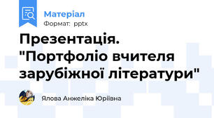 Презентація. "Портфоліо вчителя зарубіжної літератури"