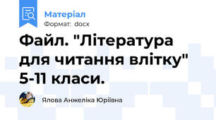 Файл. "Література для читання влітку" 5-11 класи.