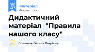 Дидактичний матеріал  "Правила нашого класу"