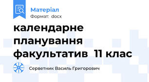 календарне планування факультатив  11 клас