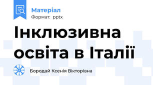 Інклюзивна освіта в Італії