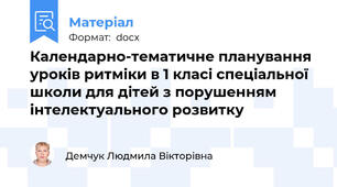 Календарно-тематичне планування уроків ритміки в 1 класі спеціальної школи для дітей з порушенням інтелектуального розвитку