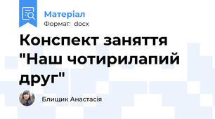 Конспект заняття "Наш чотирилапий друг"