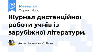 Журнал дистанційної роботи учнів із зарубіжної літератури.