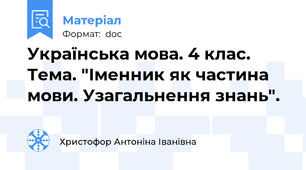 Українська мова. 4 клас. Тема. "Іменник як частина мови. Узагальнення знань".