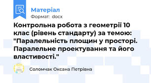 Контрольна робота з геометрії 10 клас (рівень стандарту) за темою: "Паралельність площин у просторі. Паралельне проектування та його властивості."