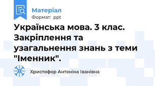 Українська мова. 3 клас. Закріплення та узагальнення знань з теми  "Іменник".