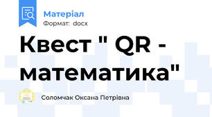 Квест " QR - математика"