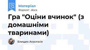Гра "Оціни вчинок" (з домашніми тваринами)