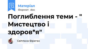 Поглиблення теми - " Мистецтво і здоров*я"