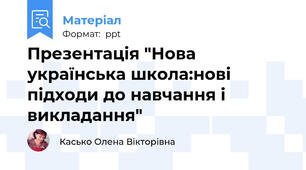 Презентація "Нова українська школа:нові підходи до навчання і викладання"