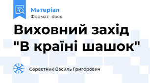 Виховний захід "В країні шашок"