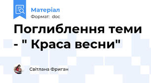 Поглиблення теми - " Краса весни"