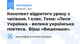 Конспект відритого уроку з читання. 1 клас. Тема: «Леся Українка – велика українська поетеса.  Вірш «Вишеньки».