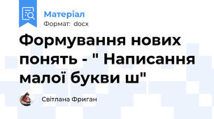 Формування нових понять - " Написання малої букви ш"