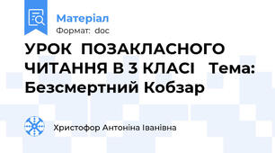 УРОК  ПОЗАКЛАСНОГО ЧИТАННЯ В 3 КЛАСІ   Тема: Безсмертний Кобзар