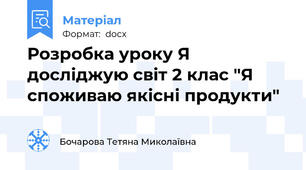 Розробка уроку Я досліджую світ 2 клас "Я споживаю якісні продукти"