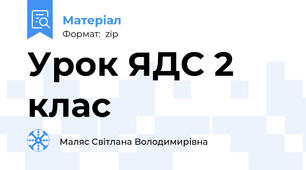 Урок ЯДС 2 клас