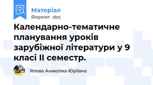 Календарно-тематичне планування уроків зарубіжної літератури у 9 класі II семестр.
